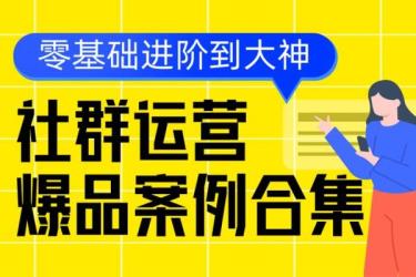 收费998的社群广场搭建教程，引流裂变自动化-课程-网盘资源分享