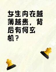 女生内衣越薄越贵？背后的玄机大揭秘