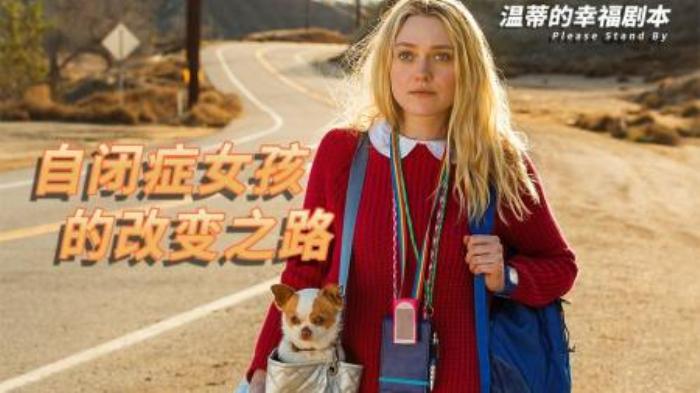 励志，自闭症女孩的自我改变之路《温蒂的幸福剧本》-吾爱原创解说文案-[原创首发]-吾爱文案网