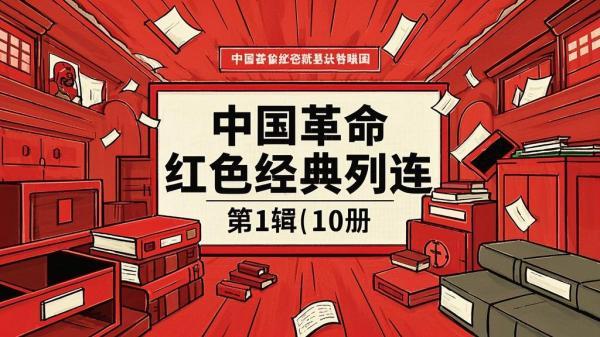 红色经典连环画，首辑十册震撼。[原创]