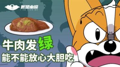 牛肉发绿光后还能吃吗？-原创解说文案