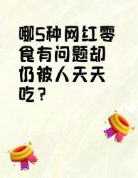 注意！这种有问题的网红零食你还在天天吃吗？