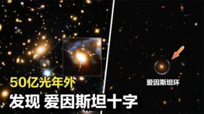 距地球50亿光年，哈勃拍到爱因斯坦十字！难以置信，它真实存在-原创解说文案