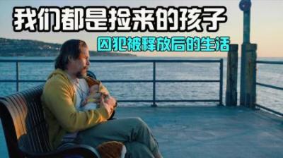 人到中年如何重生？你还有第二次机会吗？《捡来的孩子》-原创解说文案