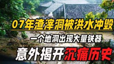 [视]2007年渣滓洞被山洪冲毁，意外发现一地洞，洞中藏品揭开沉痛历史-原创解说文案