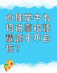心理学说喜欢炫耀源于不自信？原因在这