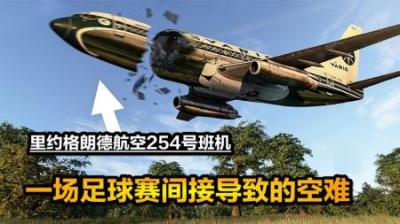 世界杯资格赛间接导致的空难，里约格朗德航空254号空难，纪录片-原创解说文案
