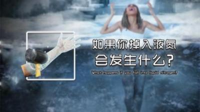 假如人类掉入液氮中，能幸免于难吗？将发生什么-原创解说文案