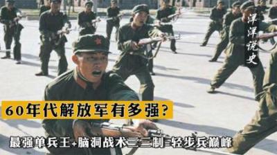 [视]60年代解放军有多强？最强单兵王+脑洞战术三三制=轻步兵巅峰-原创解说文案