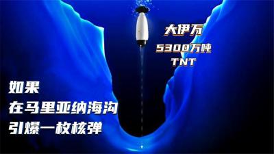如果在马里亚纳海沟引爆一枚核弹，会发生什么情况？-原创解说文案