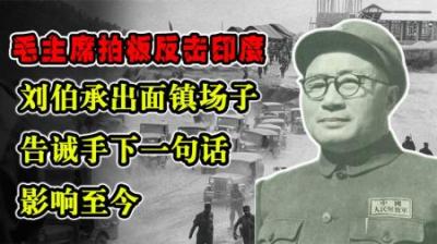 [视]打印度时众将分歧大，刘伯承出面镇场子，告诫手下一句话影响至今-原创解说文案
