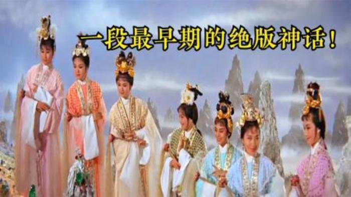 《七仙女》：这是一部1963年的香港老电影，讲述一段真正的民间神话，一个七仙女不待天宫，私下凡尘配佳偶的故事，如今看来已成绝响。n香港电影，老电影，神话电影，邵氏电影-吾爱原创解说文案-[原创首发]-吾爱文案网