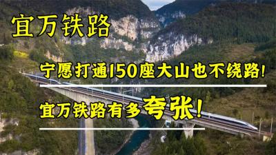 宁打通150多座大山也不绕道？宜万铁路有多夸张？视频告诉你答案-原创解说文案