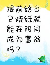 提前给自己烧纸能在阴间成富翁吗