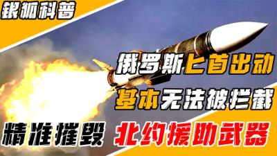 俄罗斯摧毁北约援助武器，无视任何防空系统，匕首导弹到底有多强-原创解说文案