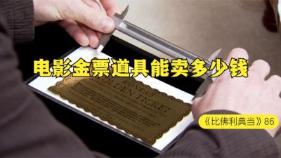 一张电影中的金票道具，能在当铺卖多少钱，老板的女助理吃醋了-原创解说文案