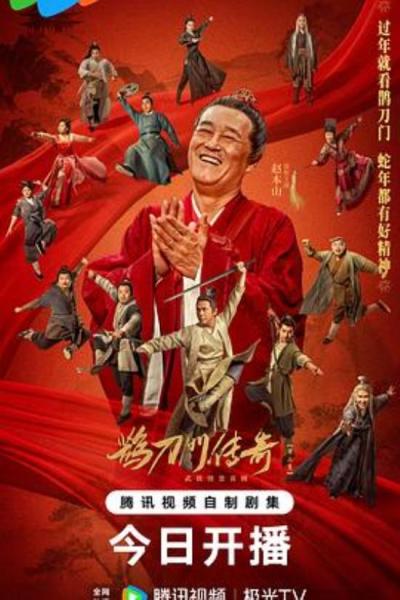 《鹊刀门传奇第二季》赵本山的双重生活：大侠是普通人啊