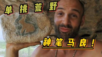 单挑荒野：德爷化身神笔马良，在沙漠中想吃什么就画什么！-原创解说文案
