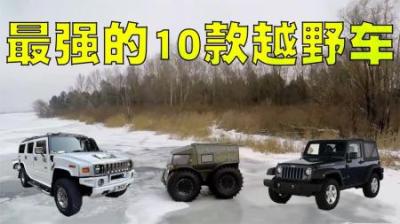 越野迷票选：最强大的10款越野车排行榜，你驾驭得了它吗？-原创解说文案
