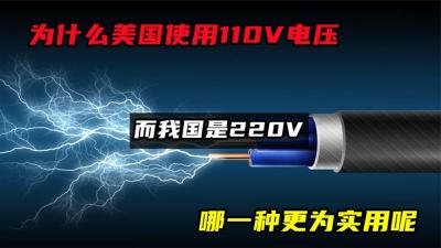 为什么美国使用110V电压，而我国是220V？哪一种更为实用呢？-吾爱原创解说文案