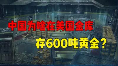世界最大的金库，全球四分之一的黄金就存放在这里，中国也不例外-原创解说文案