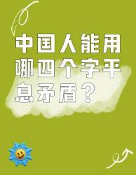 中国人平息矛盾的四字秘诀