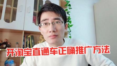 直通车实战体系课，快速掌握直通车各场景应用技巧-课程-网盘资源分享