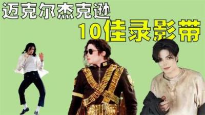 迈克尔杰克逊10个最佳录影带排行榜，他不愧是全世界的流行天王！-原创解说文案