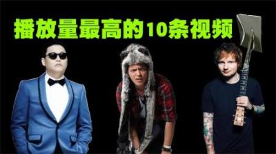 全世界播放量最高的10个单条视频排行榜，会有我国视频上榜吗？-原创解说文案
