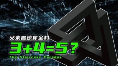 3+4竟然等于5!-原创解说文案