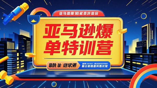 亚马逊特训营，成就爆单梦。[原创]