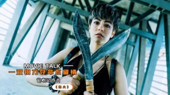 2022犯罪動作新片《怒火》，女老大人狠话不多，双刀夺命不留情-吾爱原创解说文案-[原创首发]-吾爱文案网