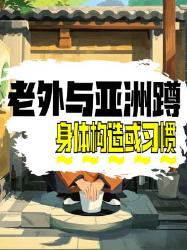 老外不会“亚洲蹲”？原因竟然是这些