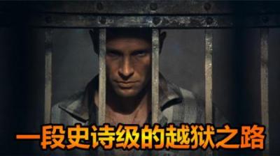 堪称史诗级的越狱事件，男主用时5年穿越上万公里，真实改编电影-原创解说文案
