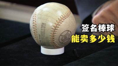 一个签名棒球，能在当铺卖多少钱，老板反而庆幸没有交易成功-原创解说文案