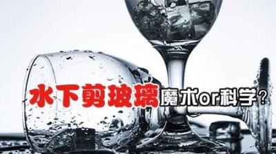 剪刀竟能早水中剪玻璃，“玻璃水解”神奇的化学反应，你见过吗？-原创解说文案