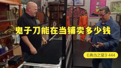 一把400年前的武士刀，能在当铺卖多少钱，顾客让老板多少给点-原创解说文案