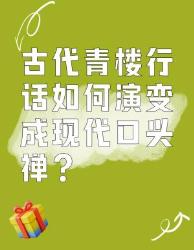 古代青楼行话竟演变成现代口头禅