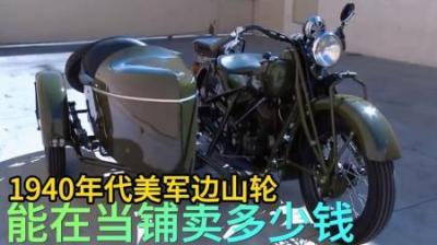 《铁骑岁月：1940年代美军边三轮的当铺故事》-原创解说文案