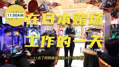 日本赌场工作人员的一天，每天4点就下班，夜生活究竟有多丰富？涨知识生活上班-原创解说文案