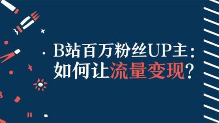 百万粉丝UP主独家秘诀：冷启动+爆款打造+涨粉变现2个月12W_90-课程-网盘资源分享