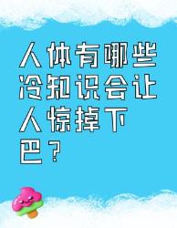 人体冷知识惊掉下巴的真相