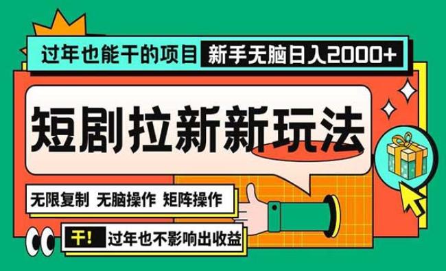短剧批量无脑操作拉新[原创资源]