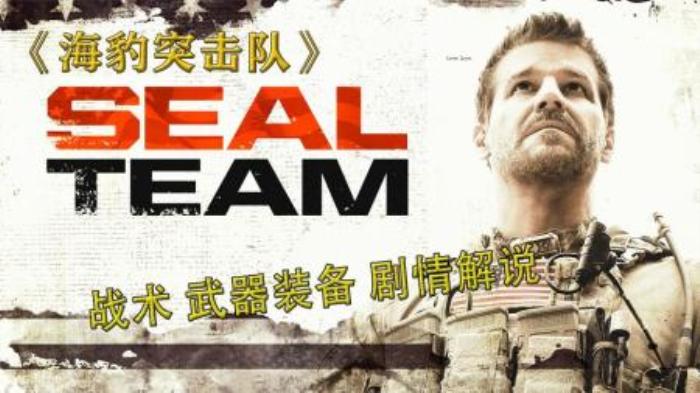 《海豹突击队》系列战术武器装备剧情解说-吾爱原创解说文案-[原创首发]-吾爱文案网