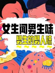 女生能闻到的男生“男人味”究竟是什么？