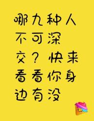 哪九种人不可深交？快看看你身边有没有！