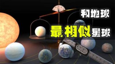宇宙中和地球相似的星球，能成为我们的新家园吗？-原创解说文案