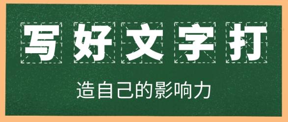 写好文字打造自己的影响力【】