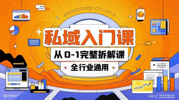 私域入门课，全行业通用解。[原创]