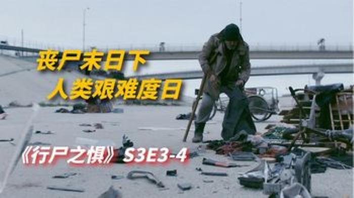 《行尸之惧》丧尸惊悚剧：丧尸末日下，想不到最重要的资源不是食物-吾爱原创解说文案-[原创首发]-吾爱文案网